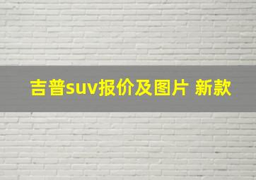 吉普suv报价及图片 新款